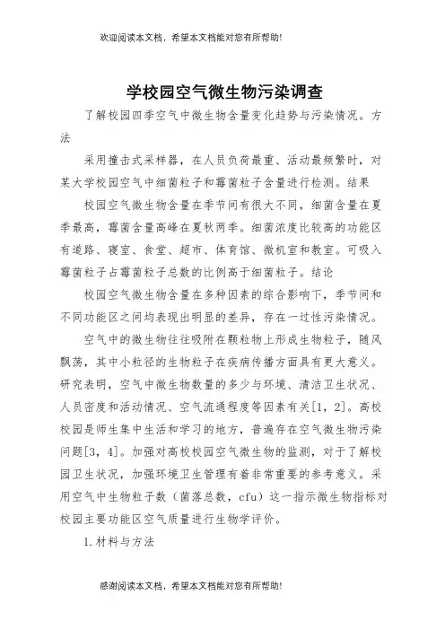 学校园空气微生物污染调查