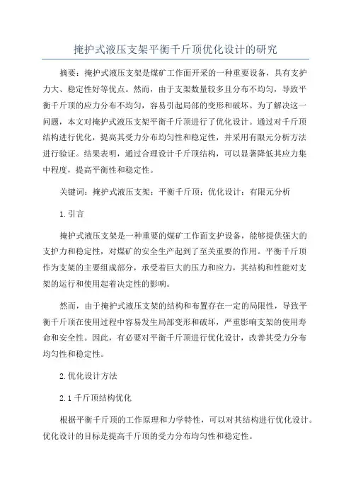 掩护式液压支架平衡千斤顶优化设计的研究