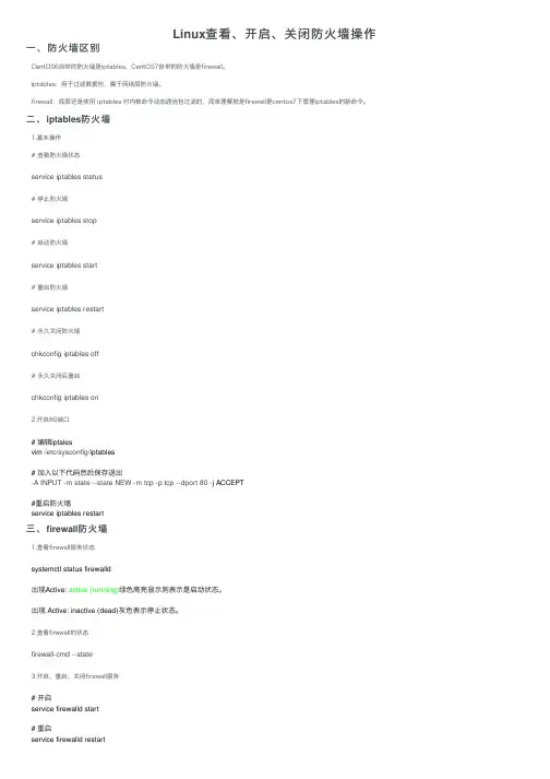 Linux查看、开启、关闭防火墙操作