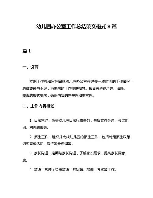 幼儿园办公室工作总结范文格式8篇