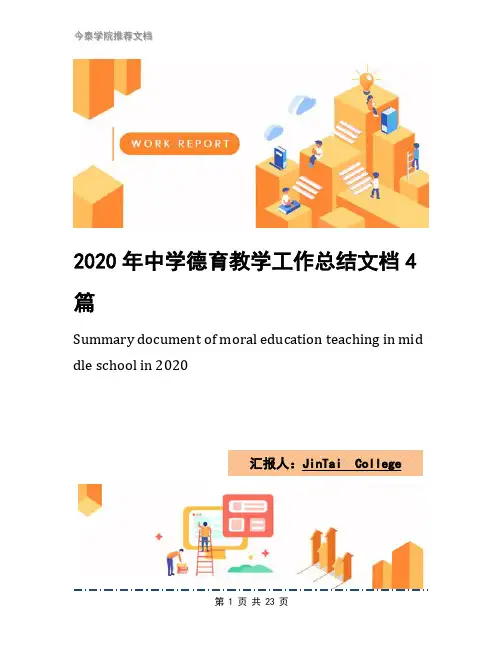 2020年中学德育教学工作总结文档4篇