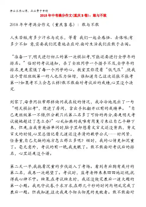 2018年中考语文满分作文(重庆B卷)敢与不敢
