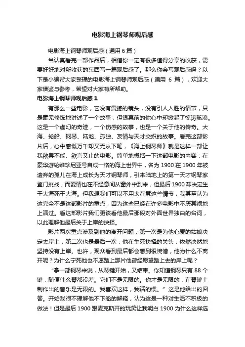 电影海上钢琴师观后感（通用6篇）