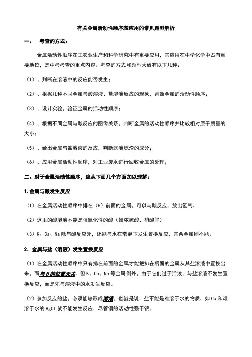 有关金属活动性顺序表应用