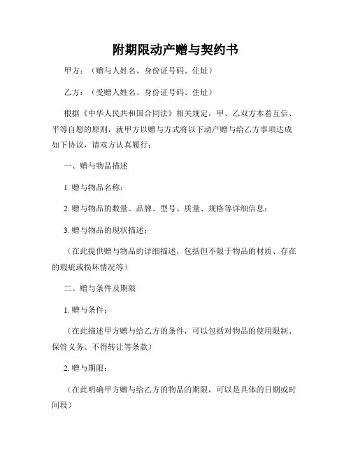附期限动产赠与契约书
