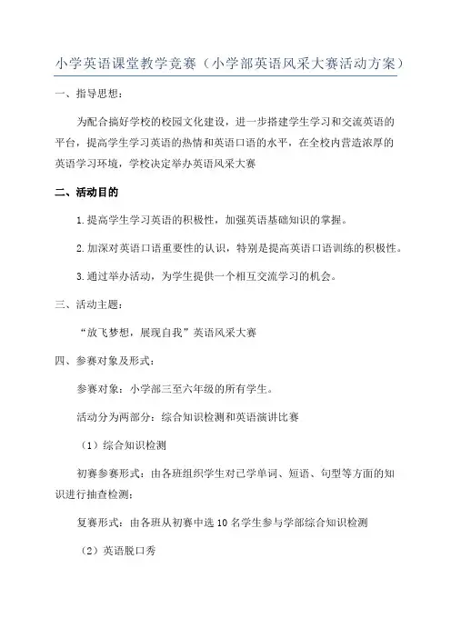 小学英语课堂教学竞赛(小学部英语风采大赛活动方案)