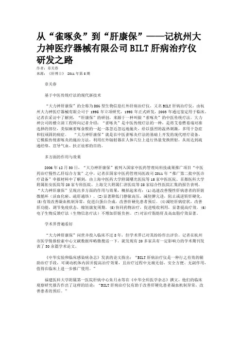 从“雀啄灸”到“肝康保”——记杭州大力神医疗器械有限公司BILT肝病治疗仪研发之路