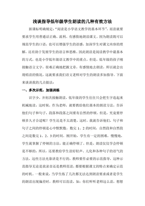 二年级下册语文论文-浅谈指导低年级学生朗读的几种有效方法 通用版