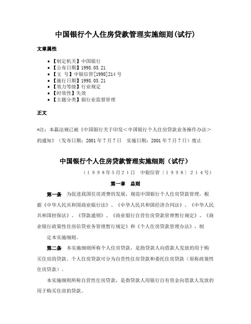 中国银行个人住房贷款管理实施细则(试行)