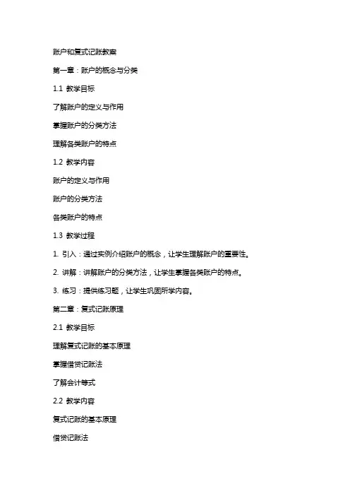 账户和复式记账教案