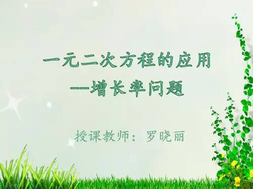 一元二次方程应用题(2)增长率问题