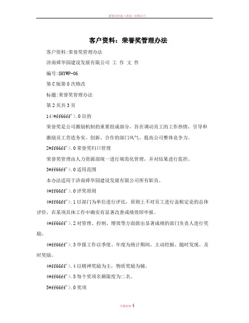 客户资料：荣誉奖管理办法