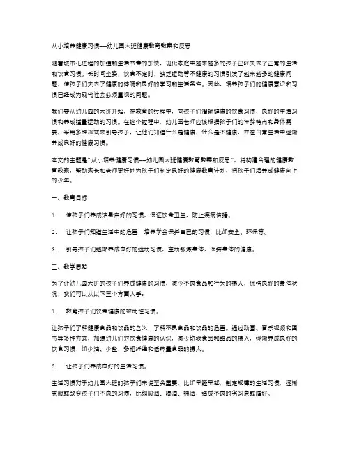 从小培养健康习惯——幼儿园大班健康教育教案和反思