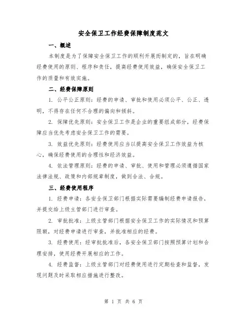 安全保卫工作经费保障制度范文(3篇)