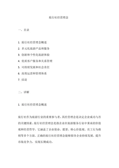 旅行社经营理念