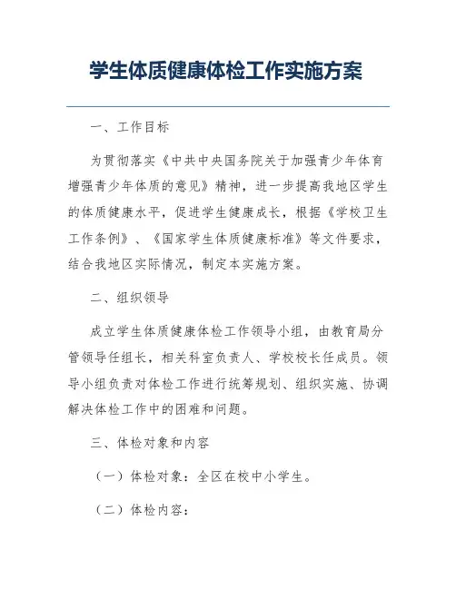 学生体质健康体检工作实施方案