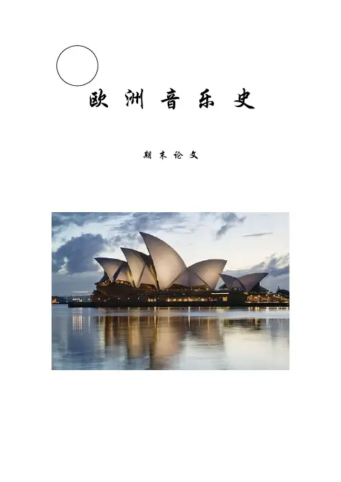 【VIP专享】欧洲音乐史期末论文