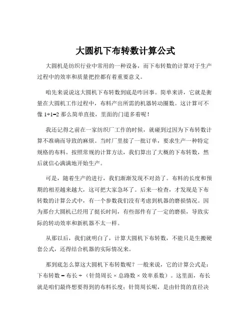 大圆机下布转数计算公式