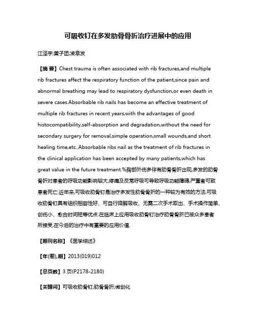 可吸收钉在多发肋骨骨折治疗进展中的应用