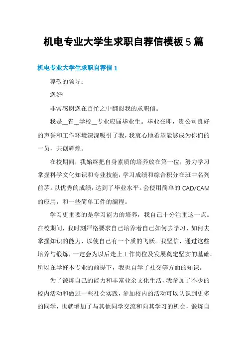机电专业大学生求职自荐信模板5篇