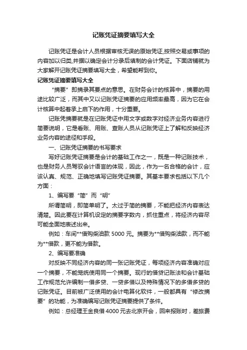 记账凭证摘要填写大全