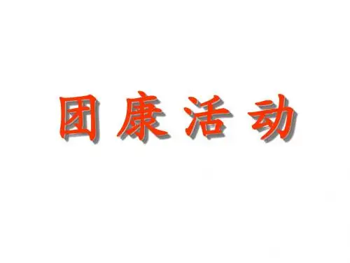 团康活动