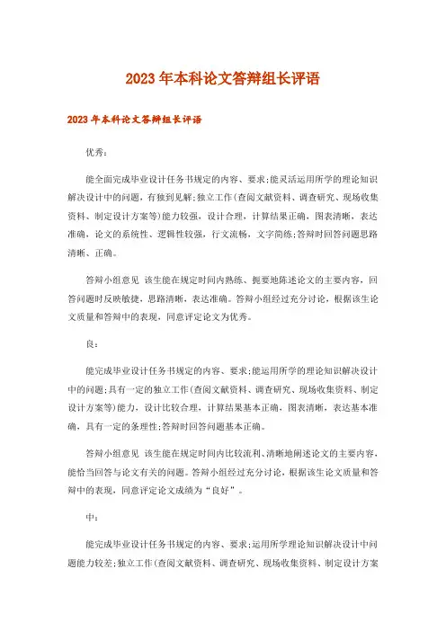 2023年本科论文答辩组长评语