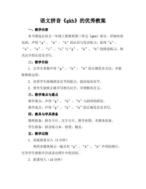语文拼音《gkh》的优秀教案