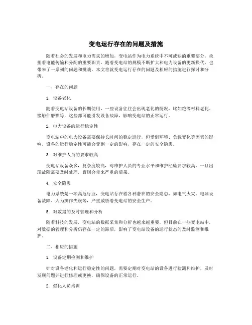 变电运行存在的问题及措施