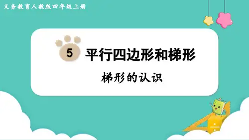 人教版四年级数学上册《梯形的认识》平行四边形和梯形 教学课件32