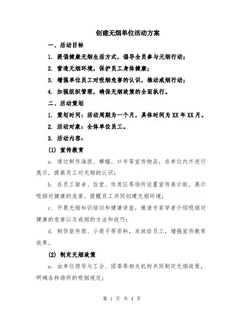 创建无烟单位活动方案