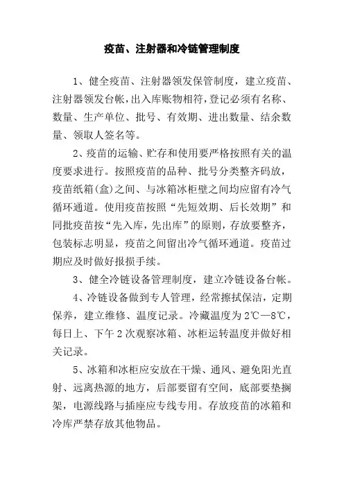 疫苗、注射器和冷链管理制度