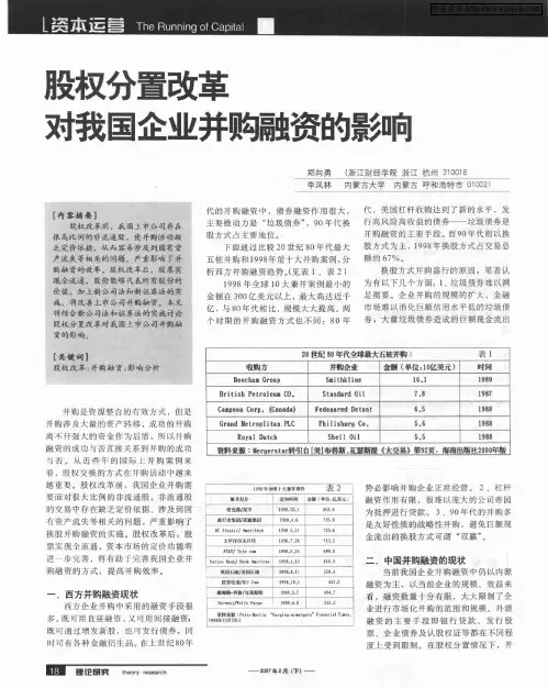 股权分置改革对我国企业并购融资的影响