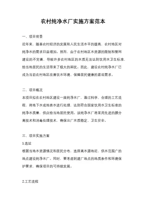 农村纯净水厂实施方案范本