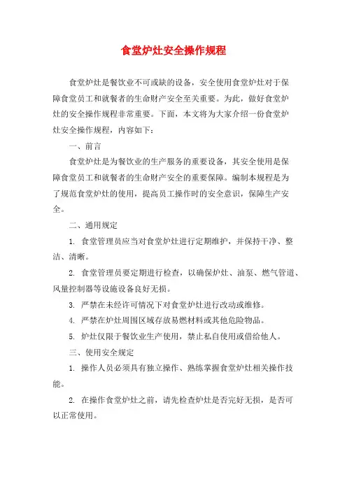 食堂炉灶安全操作规程