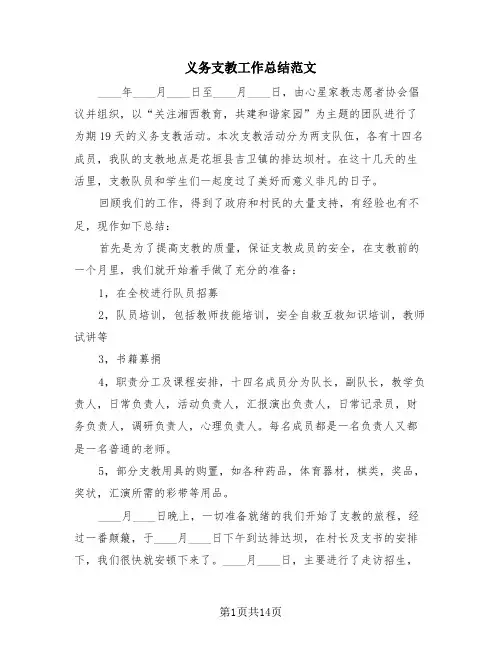 义务支教工作总结范文(4篇)
