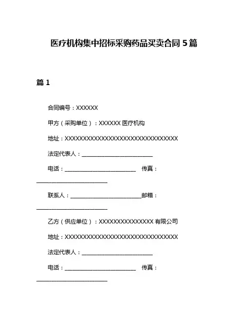 医疗机构集中招标采购药品买卖合同5篇