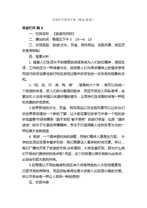 美食栏目策划方案（精选18篇）