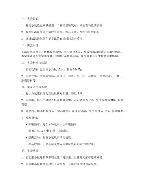 小鼠低温缺氧实验报告