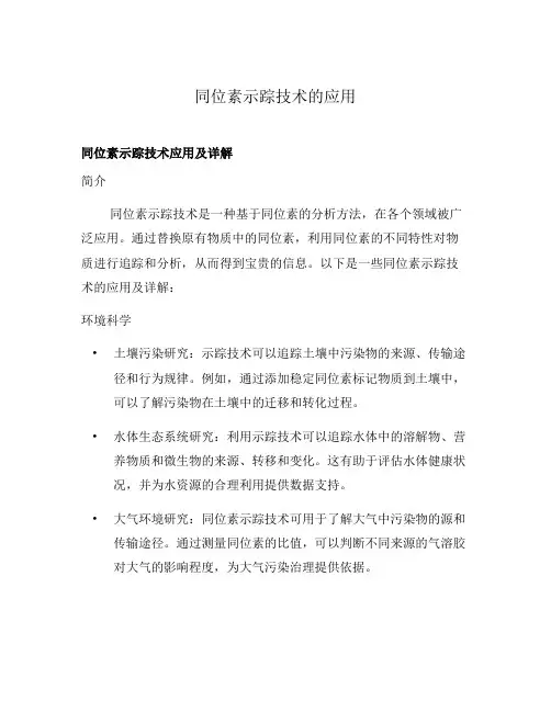 同位素示踪技术的应用