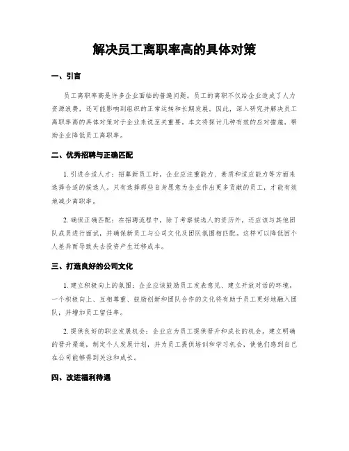 解决员工离职率高的具体对策