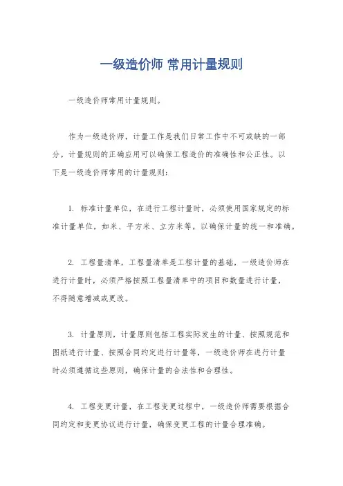 一级造价师 常用计量规则