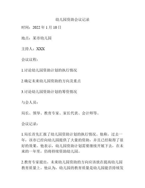 幼儿园资助会议记录