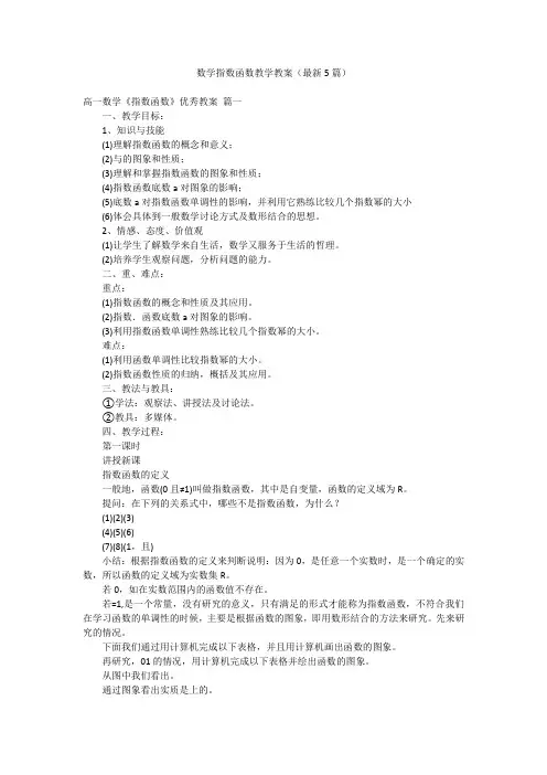 数学指数函数教学教案(最新5篇)