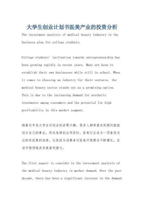 大学生创业计划书医美产业的投资分析