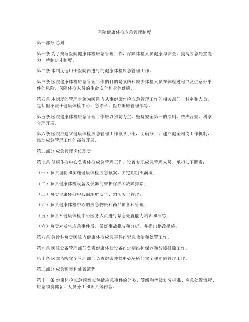 医院健康体检应急管理制度