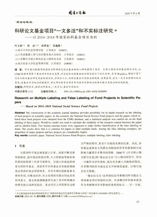 科研论文基金项目“一文多注”和不实标注研究——以2014-2018年国家社科基金项目为例