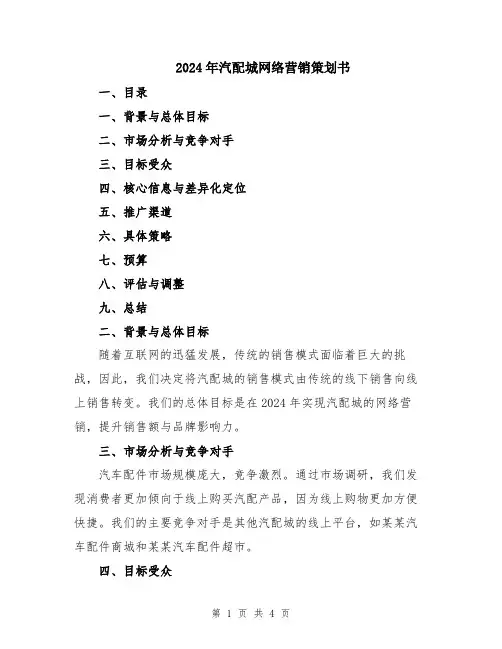 2024年汽配城网络营销策划书