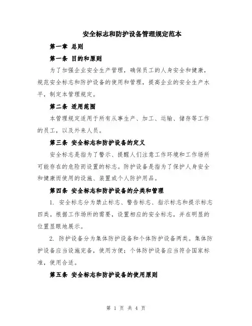 安全标志和防护设备管理规定范本