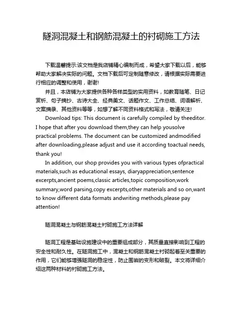 隧洞混凝土和钢筋混凝土的衬砌施工方法